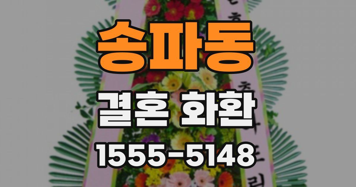 송파동 결혼 화환