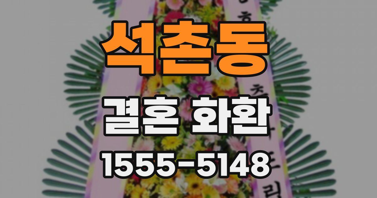 석촌동 결혼 화환