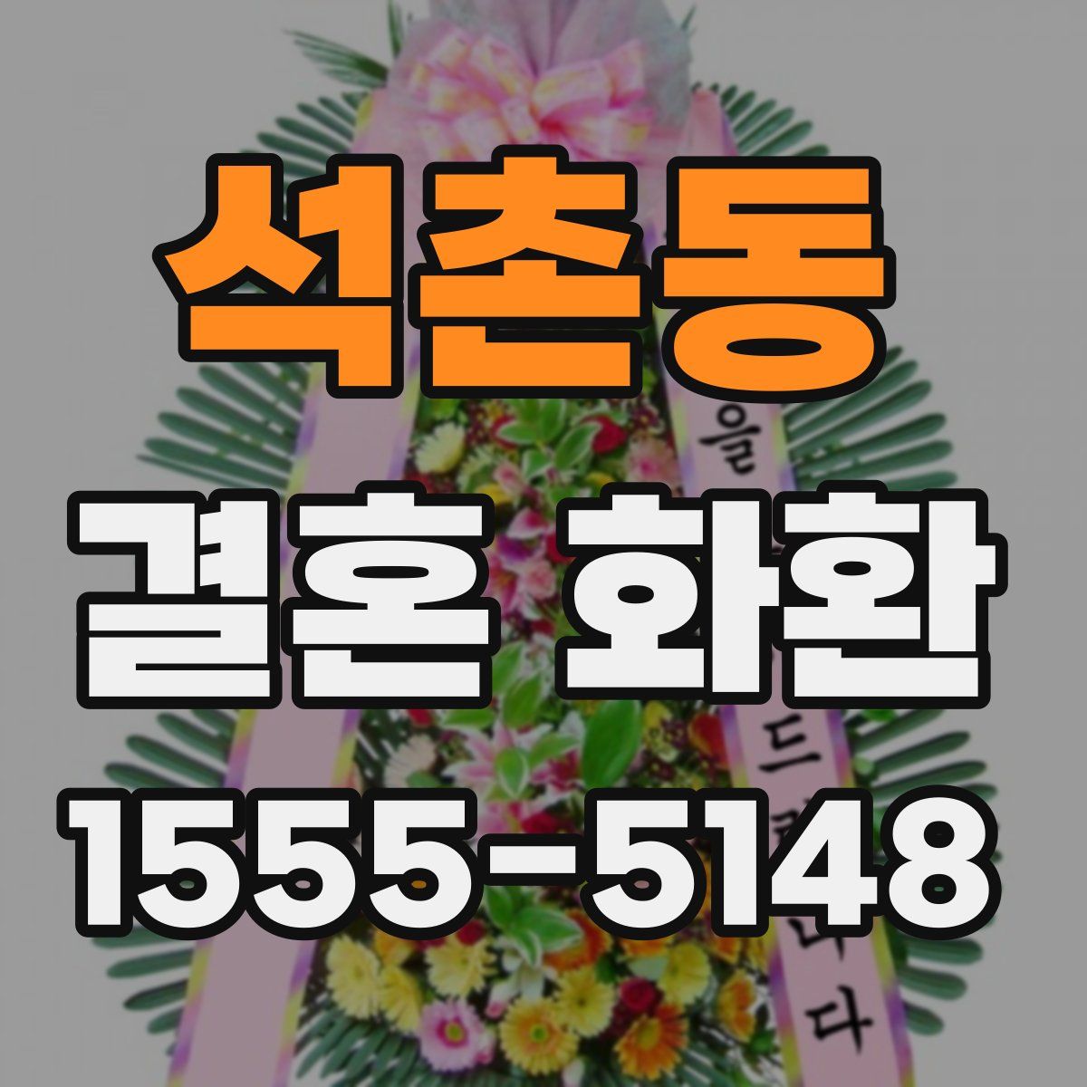 석촌동 결혼 화환