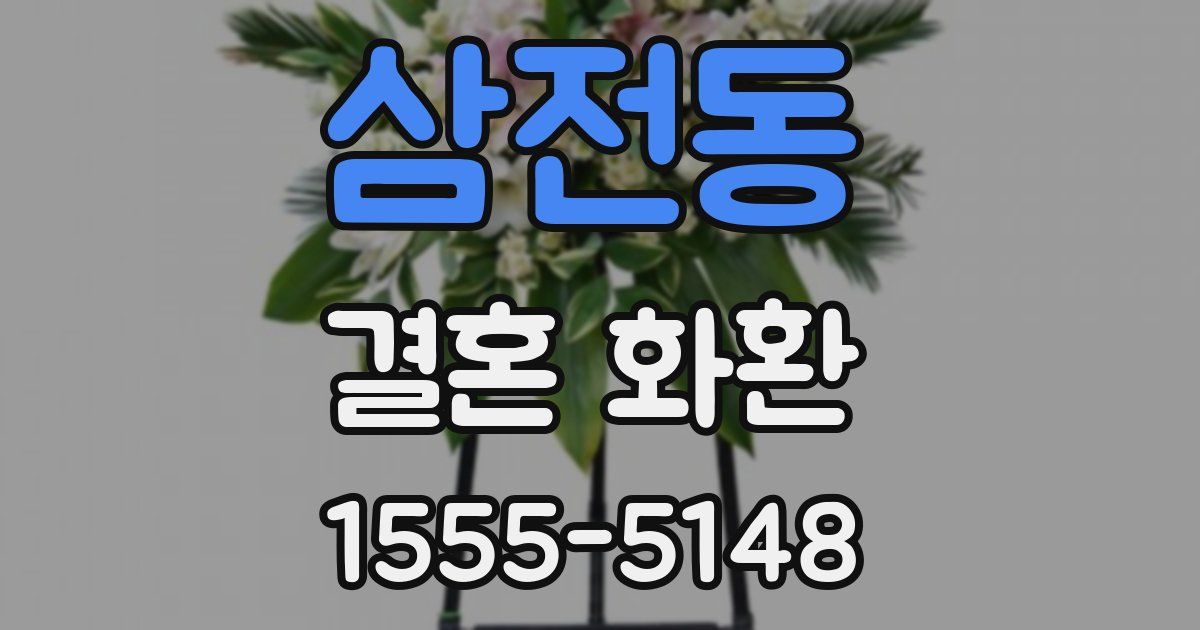삼전동 결혼 화환