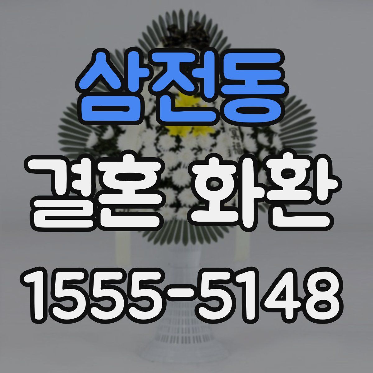 삼전동 결혼 화환