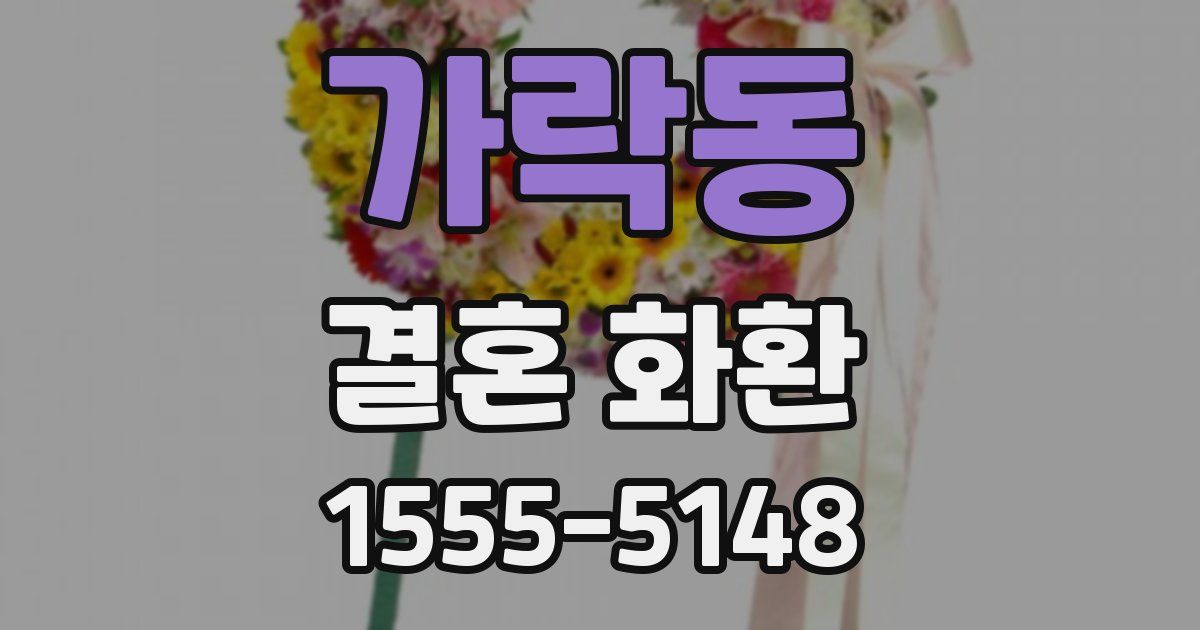 가락동 결혼 화환