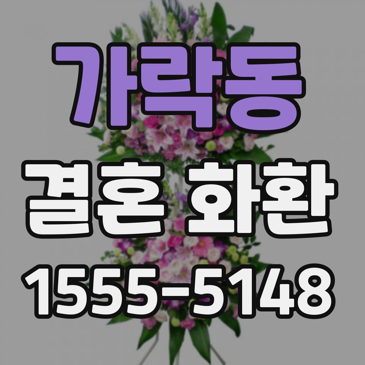 가락동 결혼 화환