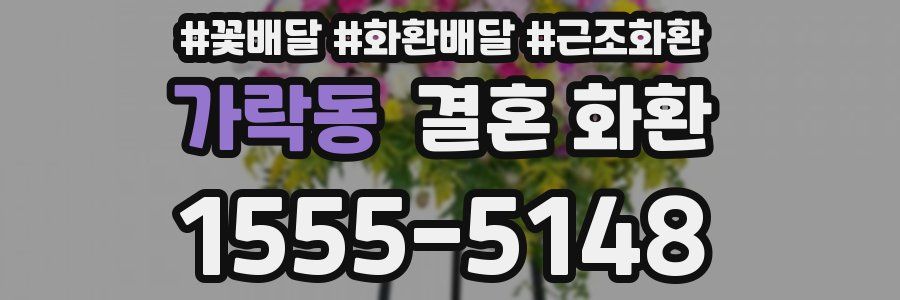 가락동 결혼 화환
