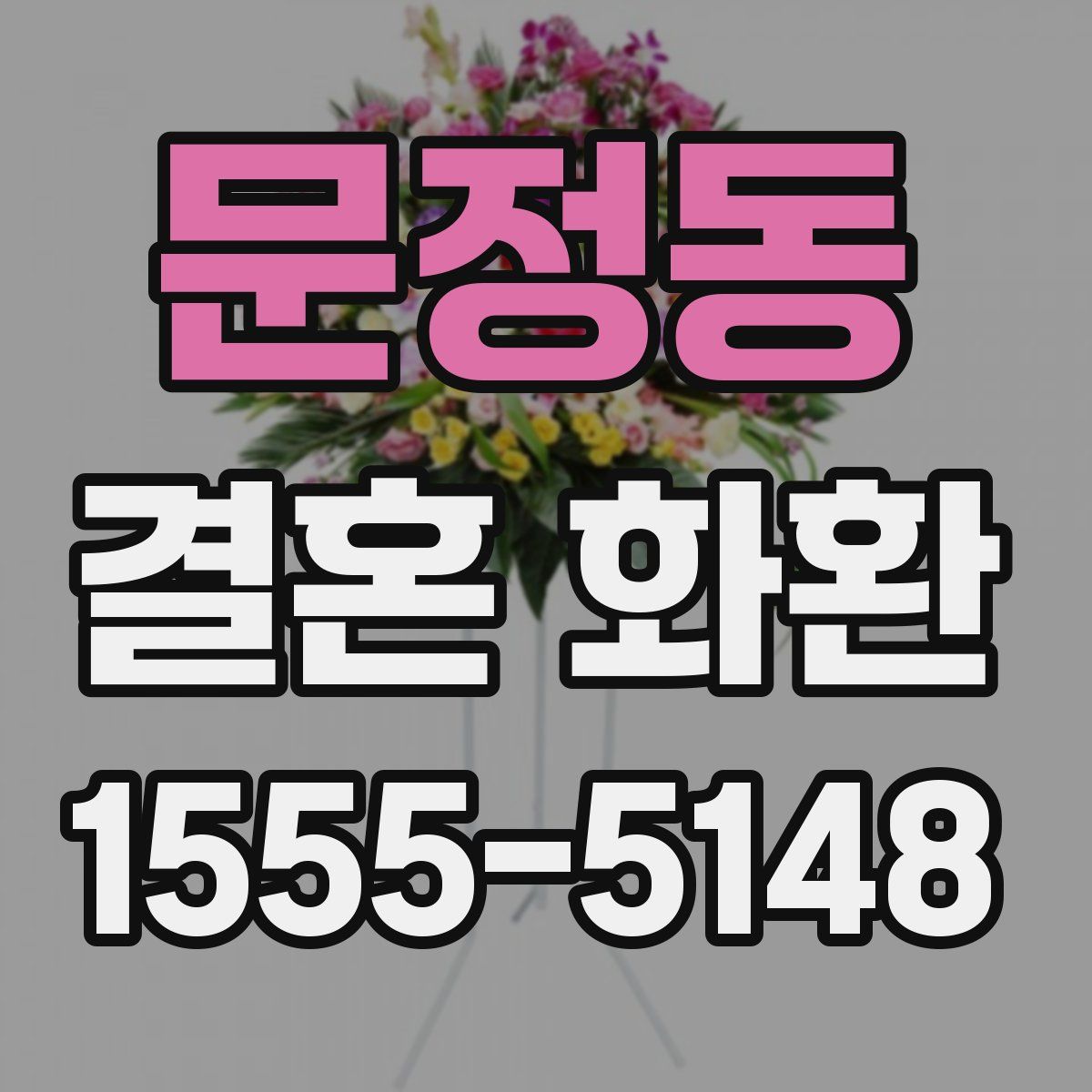 문정동 결혼 화환