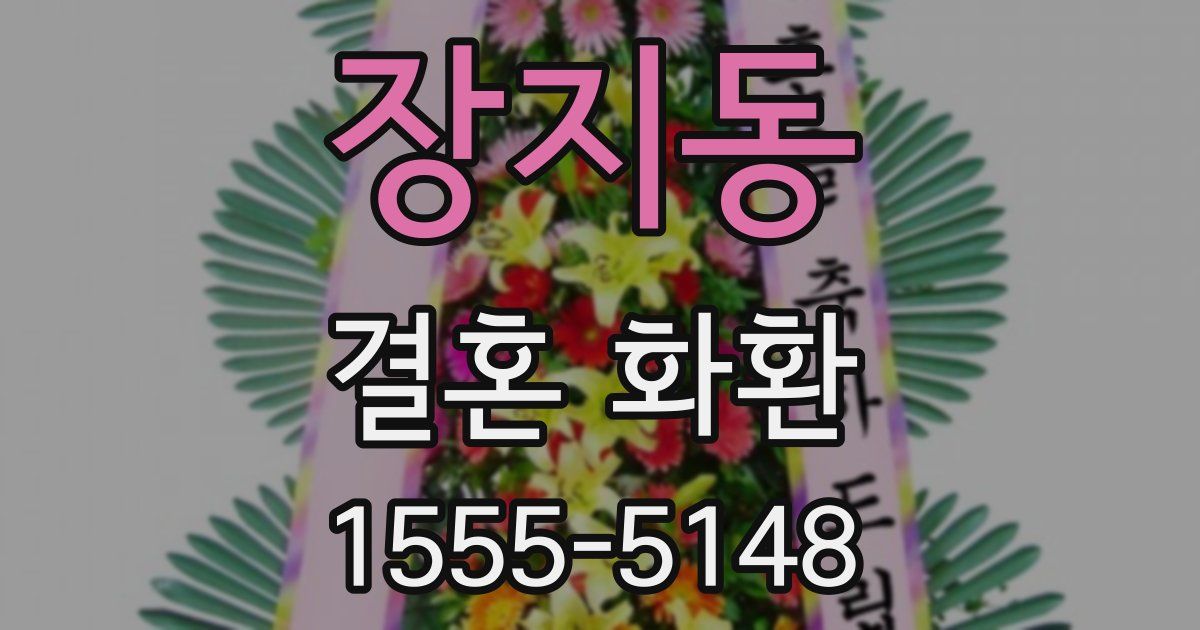 장지동 결혼 화환