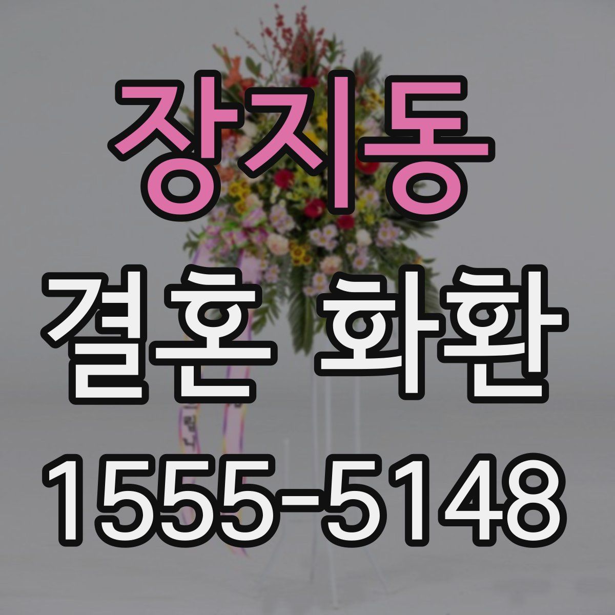 장지동 결혼 화환