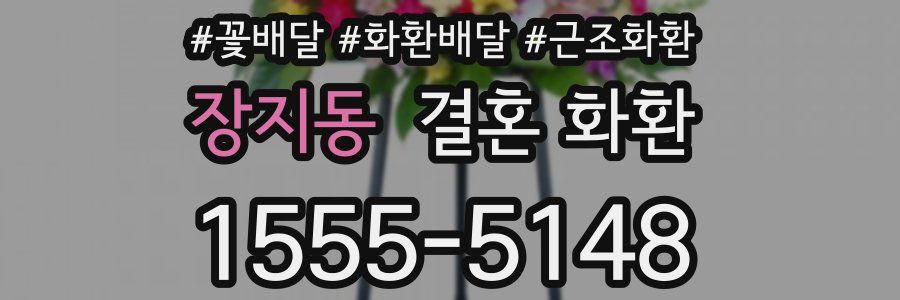 장지동 결혼 화환