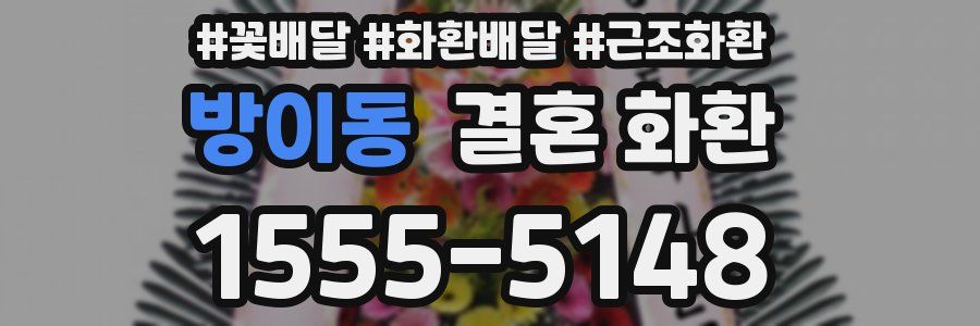 방이동 결혼 화환