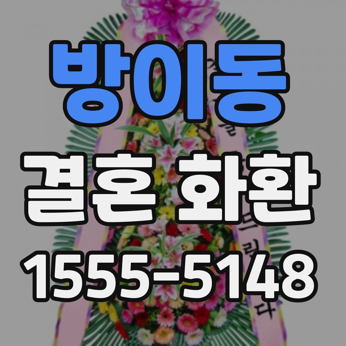 방이동 결혼 화환