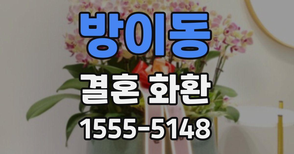 방이동 결혼 화환