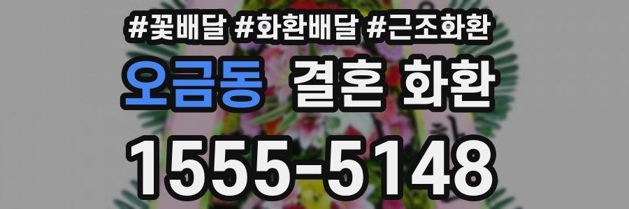오금동 결혼 화환
