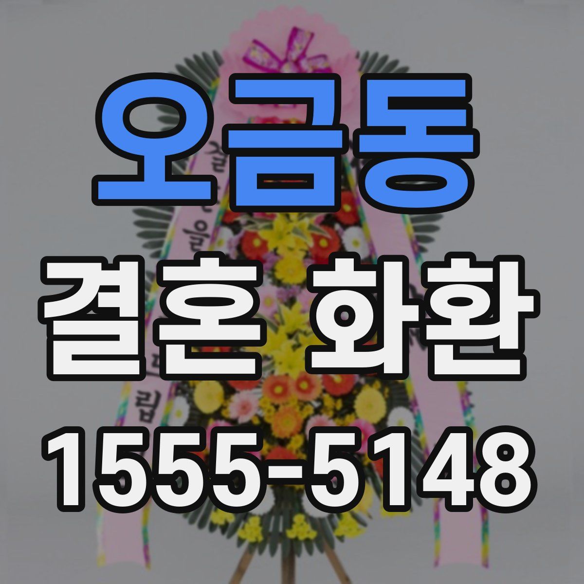 오금동 결혼 화환