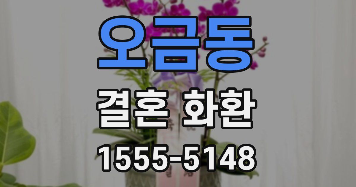 오금동 결혼 화환