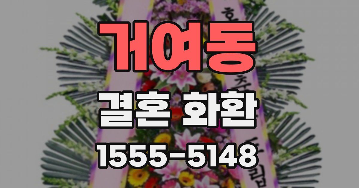 거여동 결혼 화환