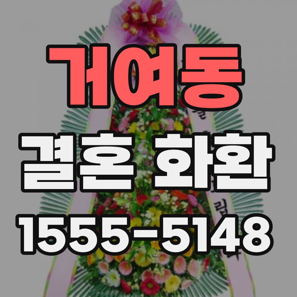 거여동 결혼 화환