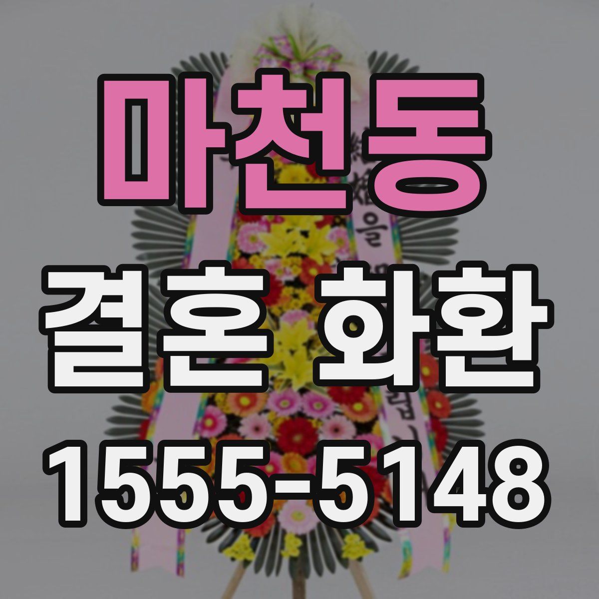 마천동 결혼 화환