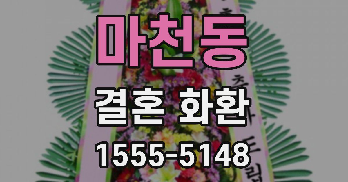 마천동 결혼 화환
