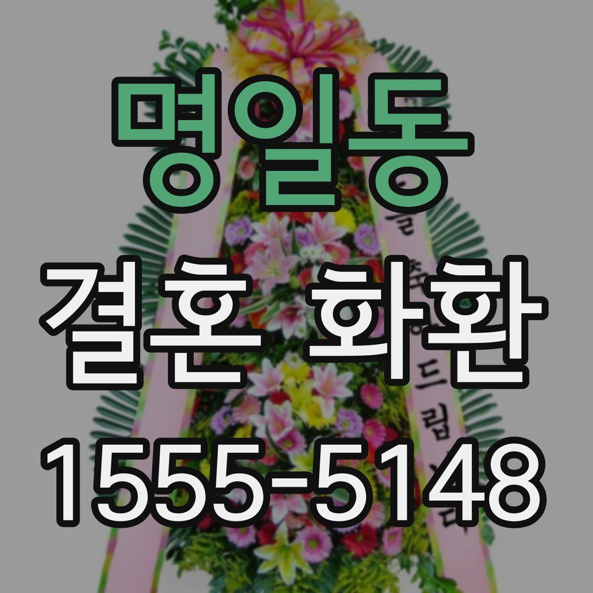 명일동 결혼 화환