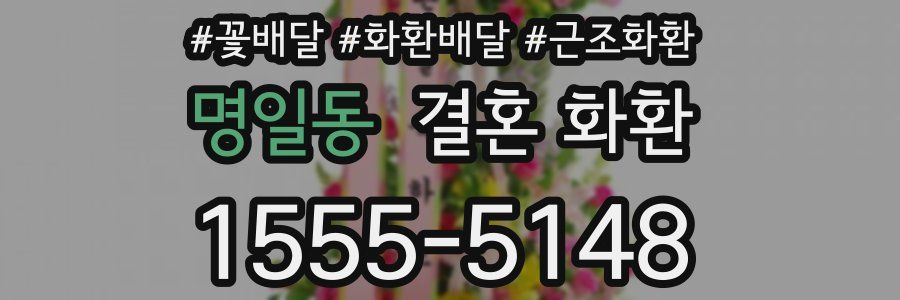명일동 결혼 화환