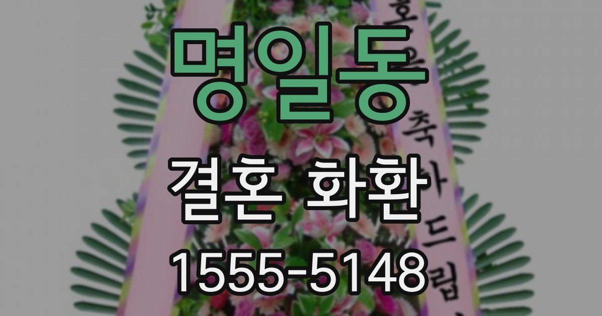 명일동 결혼 화환