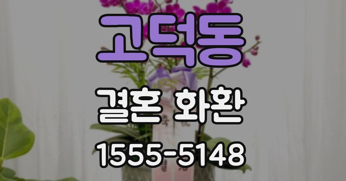 고덕동 결혼 화환