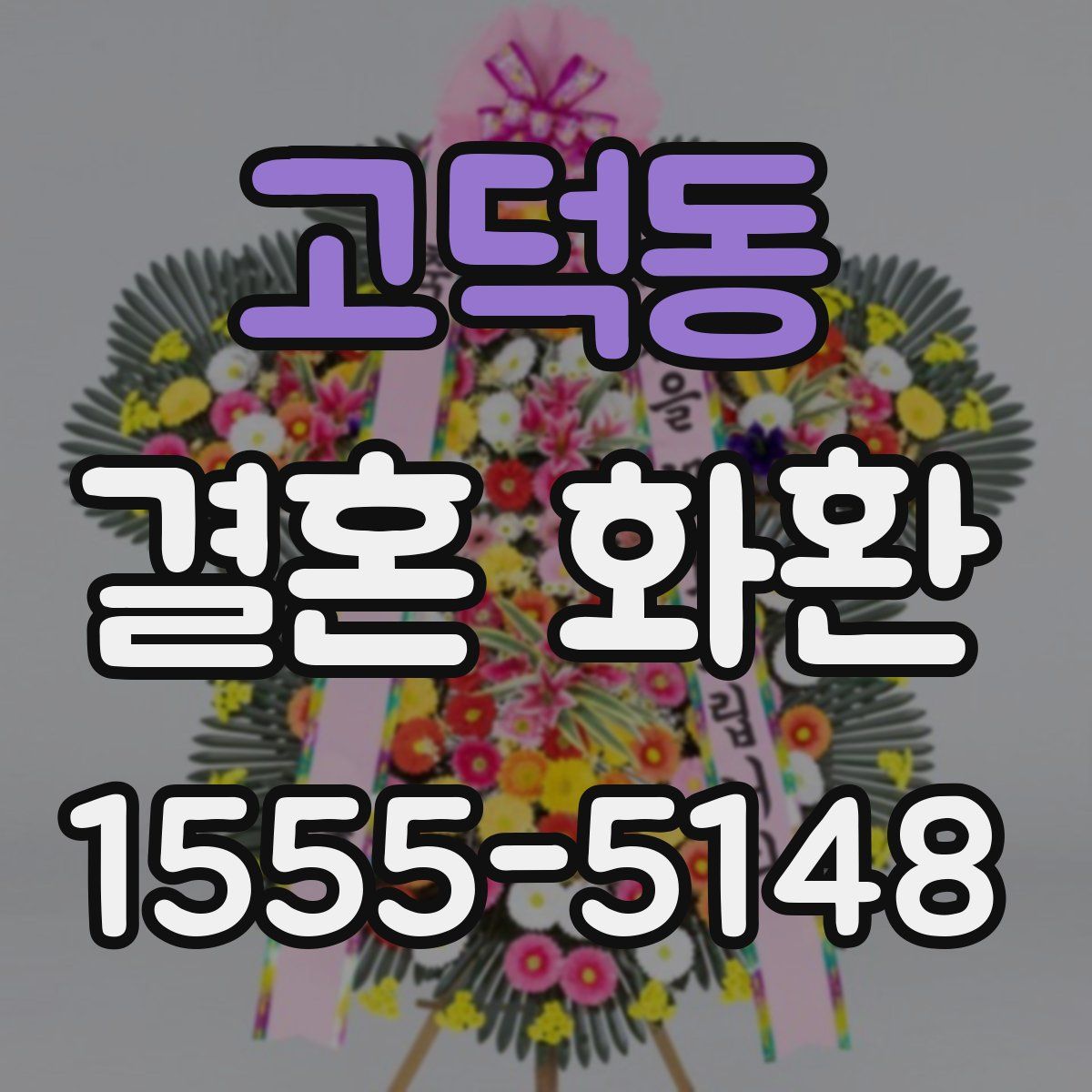 고덕동 결혼 화환