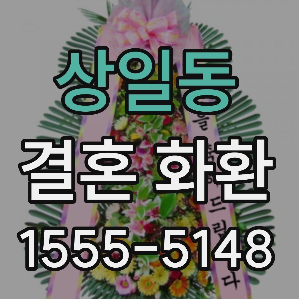 상일동 결혼 화환