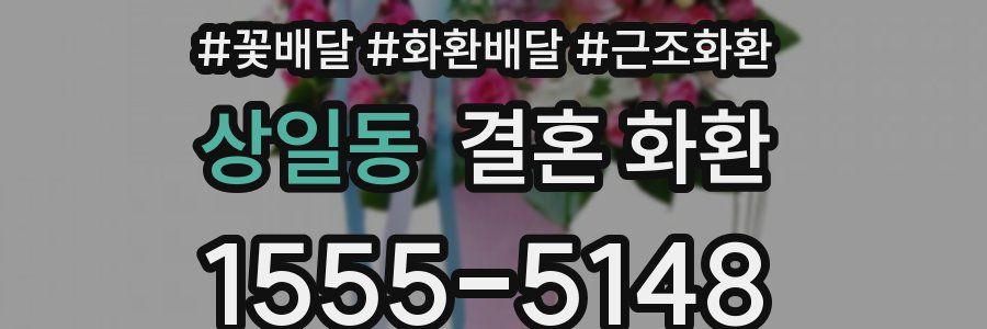 상일동 결혼 화환