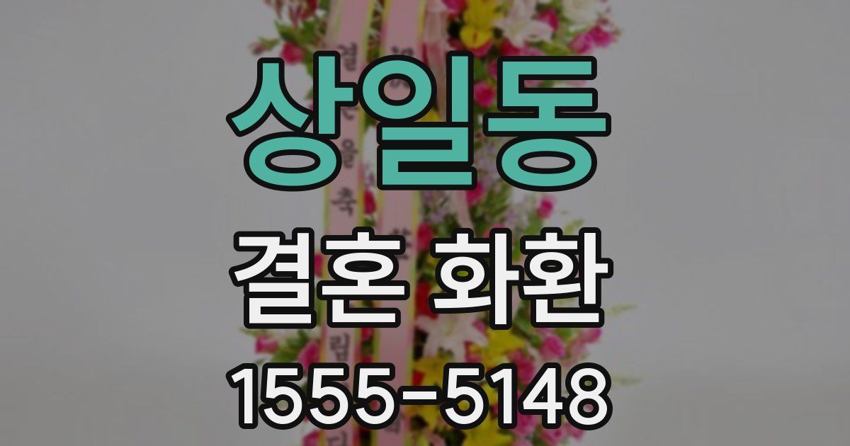 상일동 결혼 화환