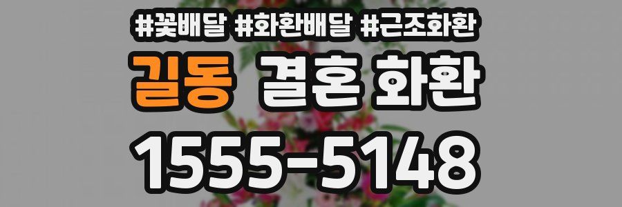 길동 결혼 화환