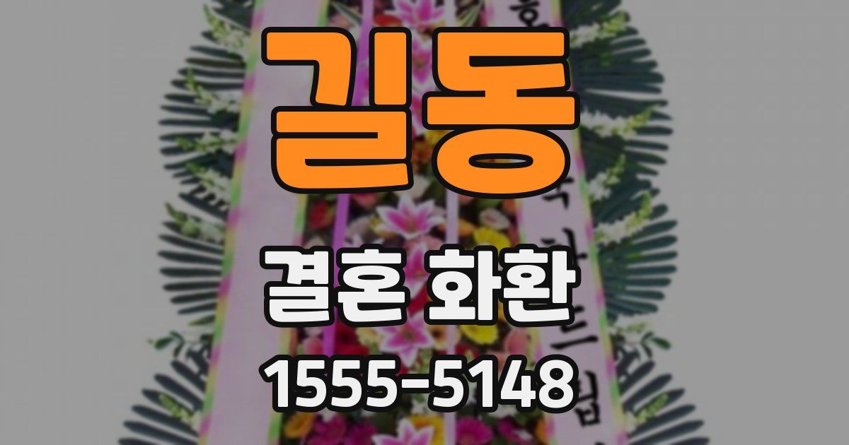 길동 결혼 화환