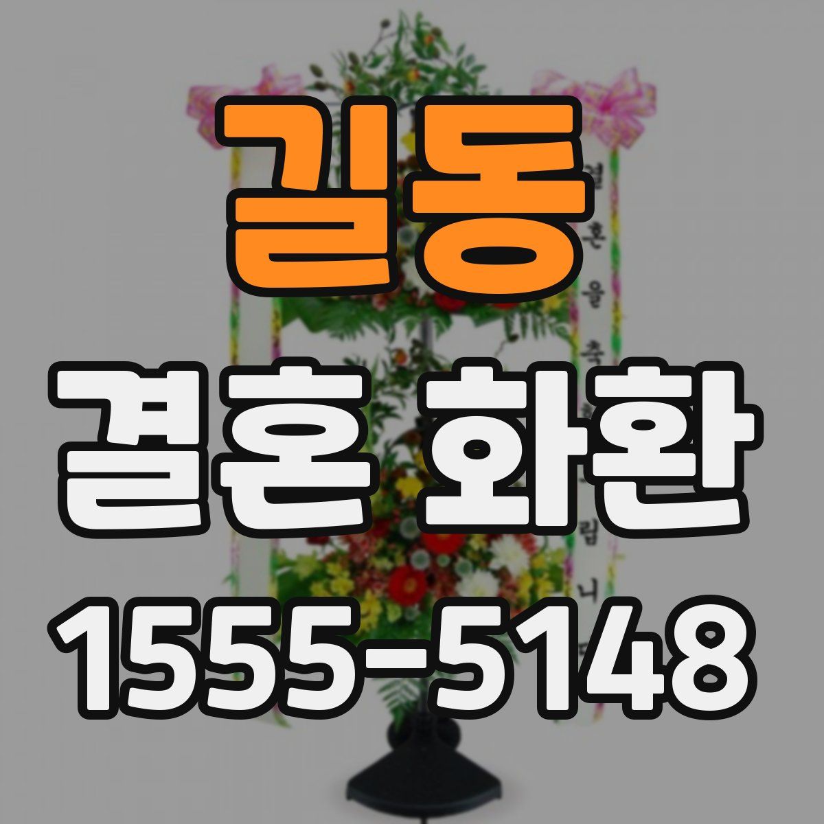 길동 결혼 화환