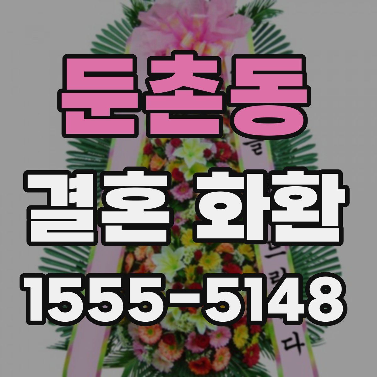 둔촌동 결혼 화환