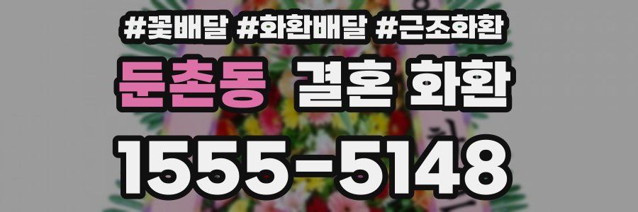 둔촌동 결혼 화환
