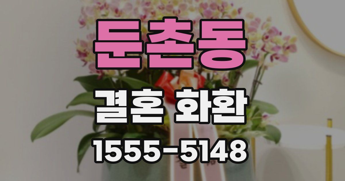 둔촌동 결혼 화환