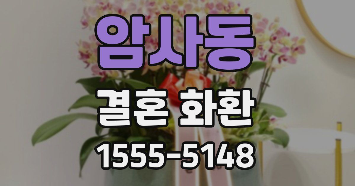 암사동 결혼 화환