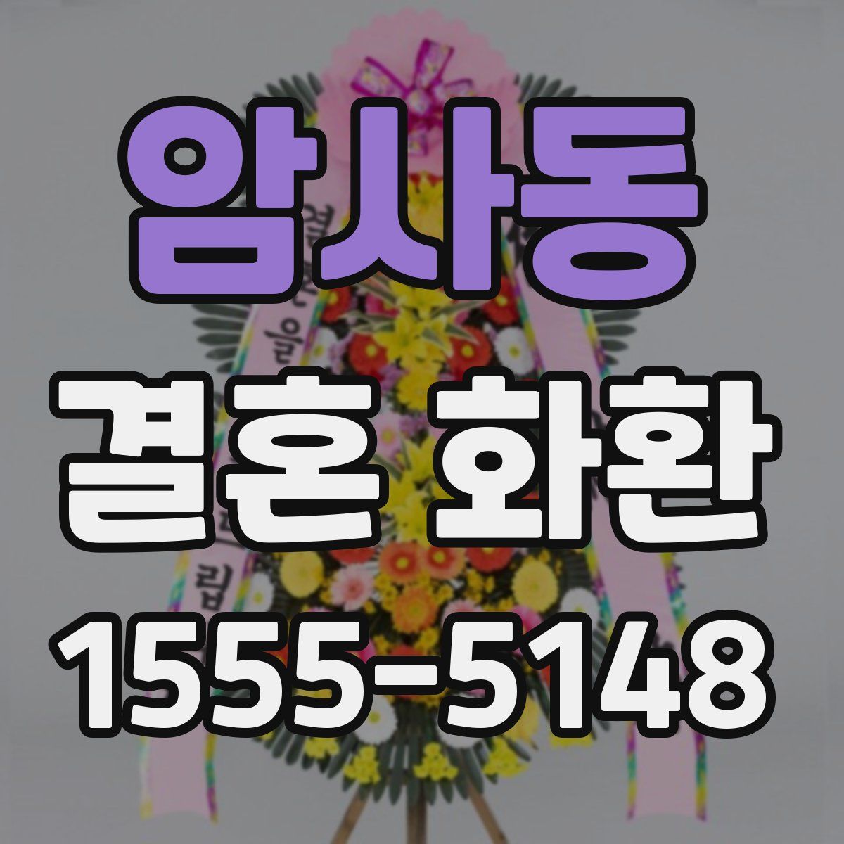 암사동 결혼 화환