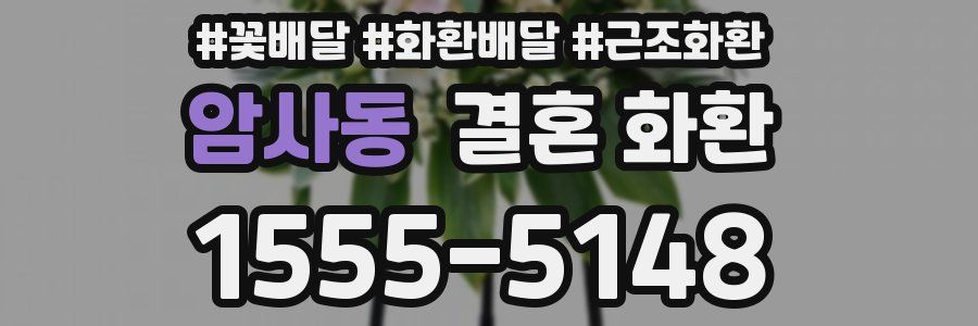 암사동 결혼 화환
