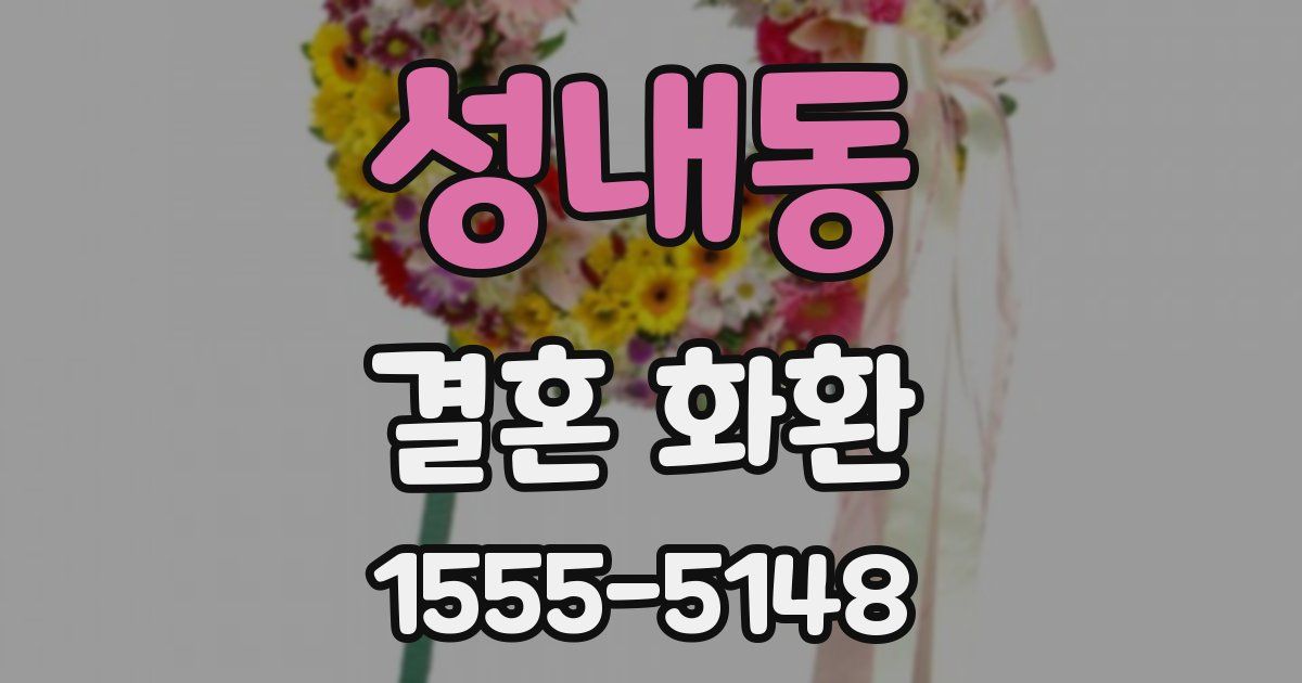 성내동 결혼 화환
