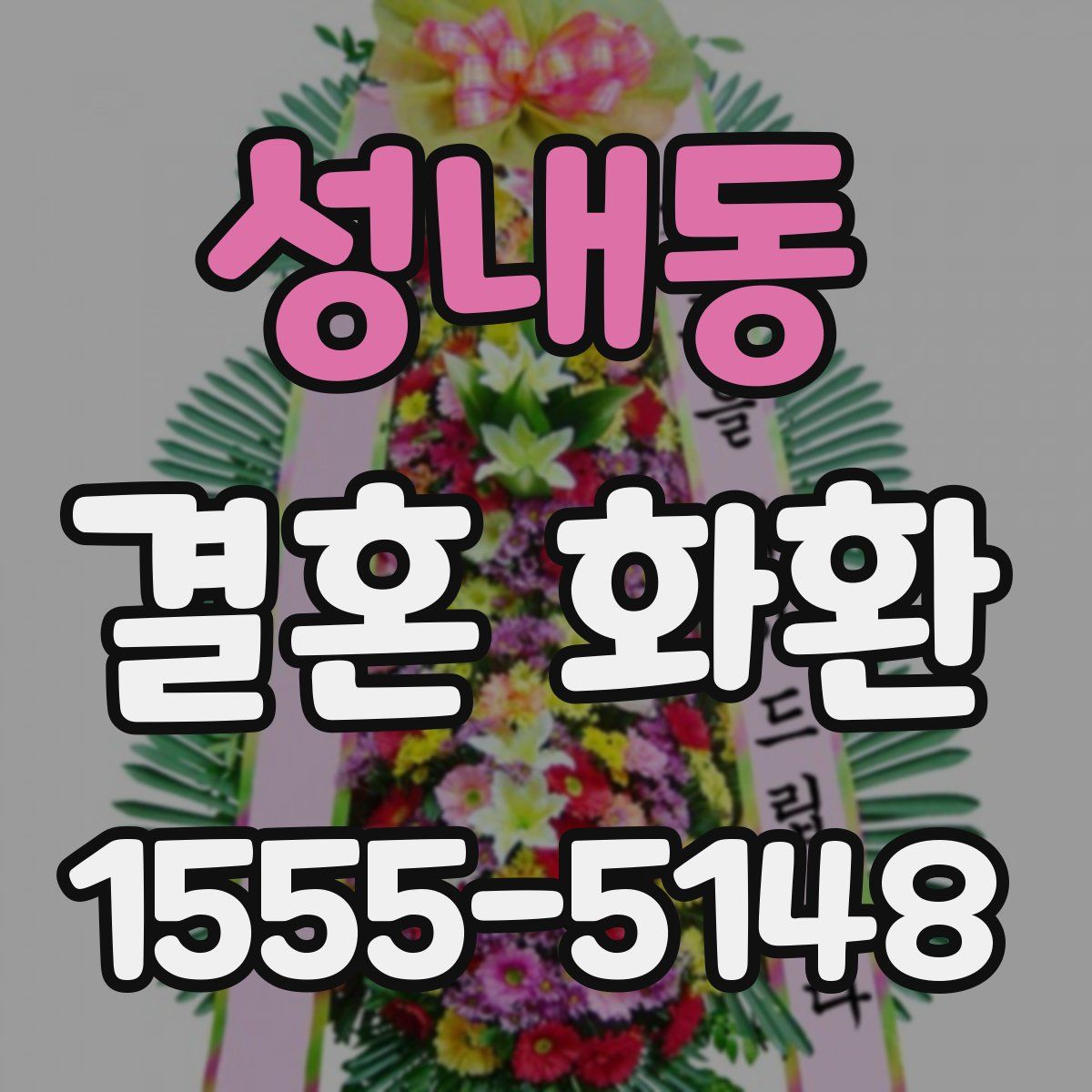 성내동 결혼 화환