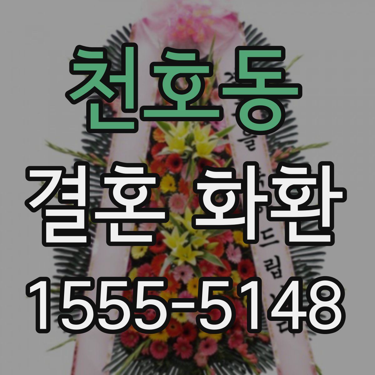 천호동 결혼 화환