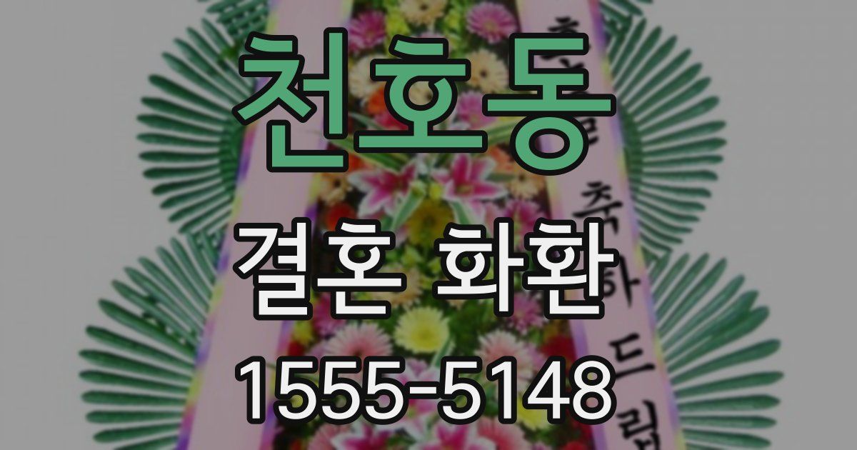 천호동 결혼 화환