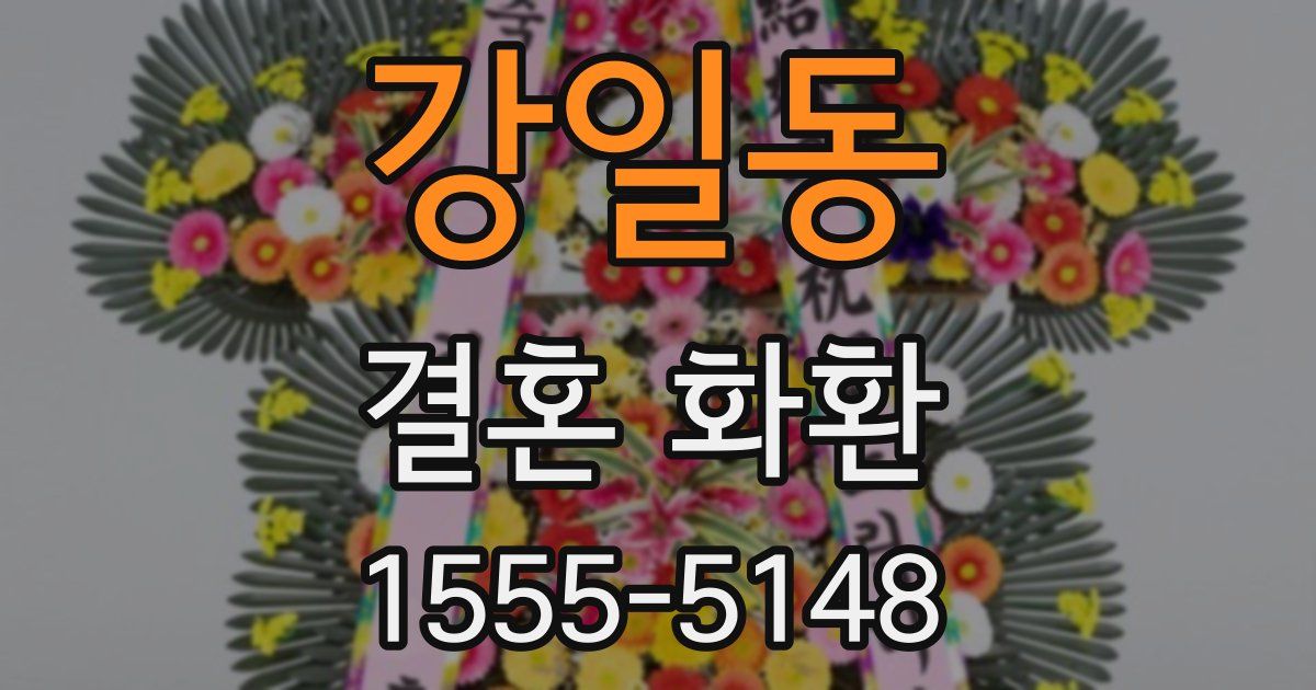 강일동 결혼 화환