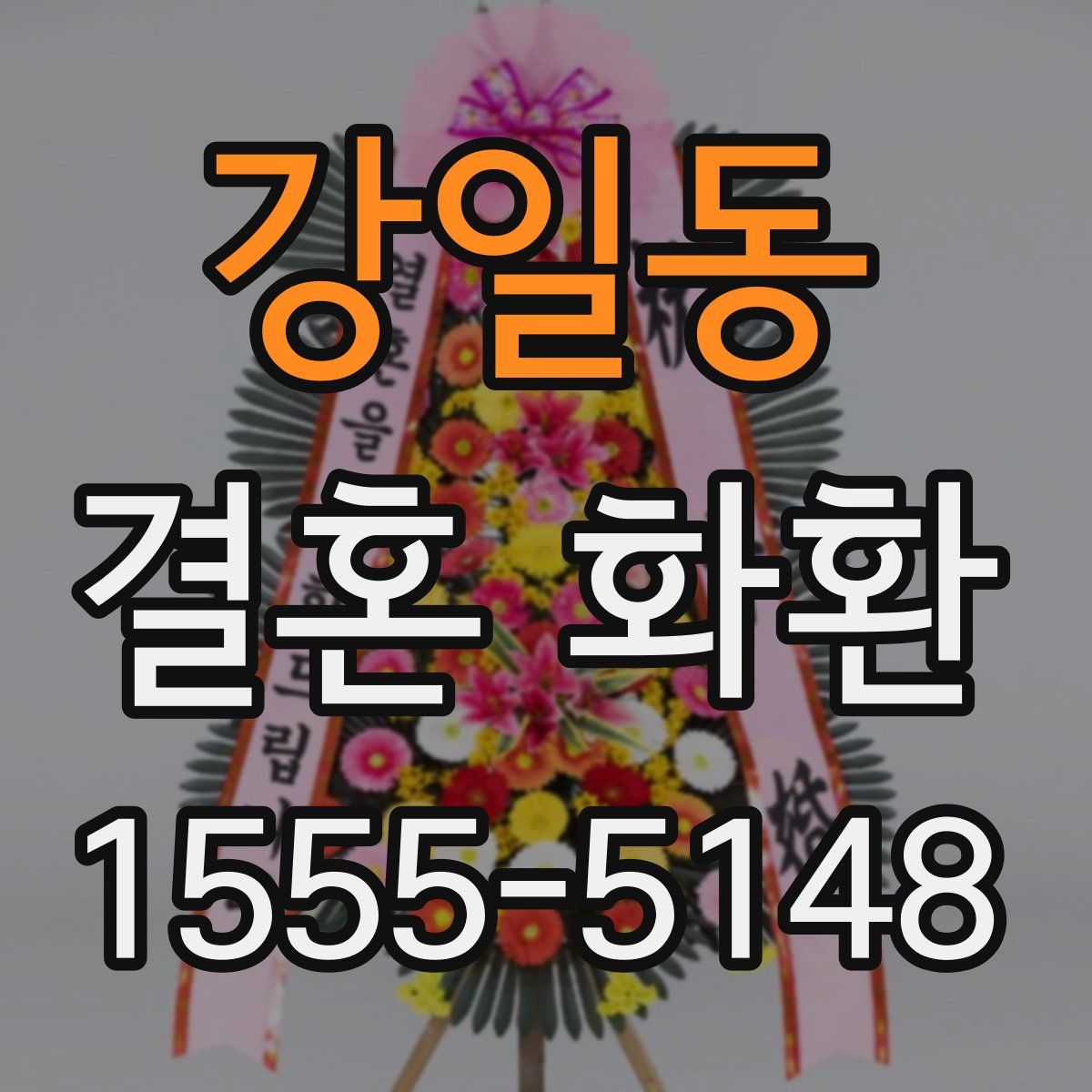강일동 결혼 화환