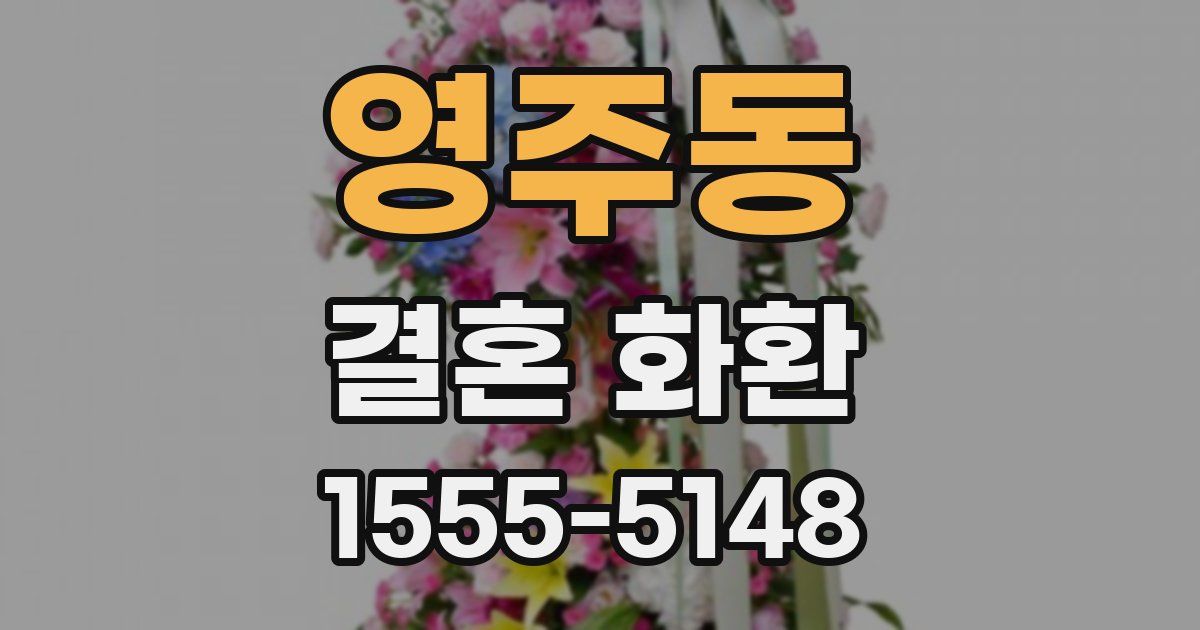 영주동 결혼 화환