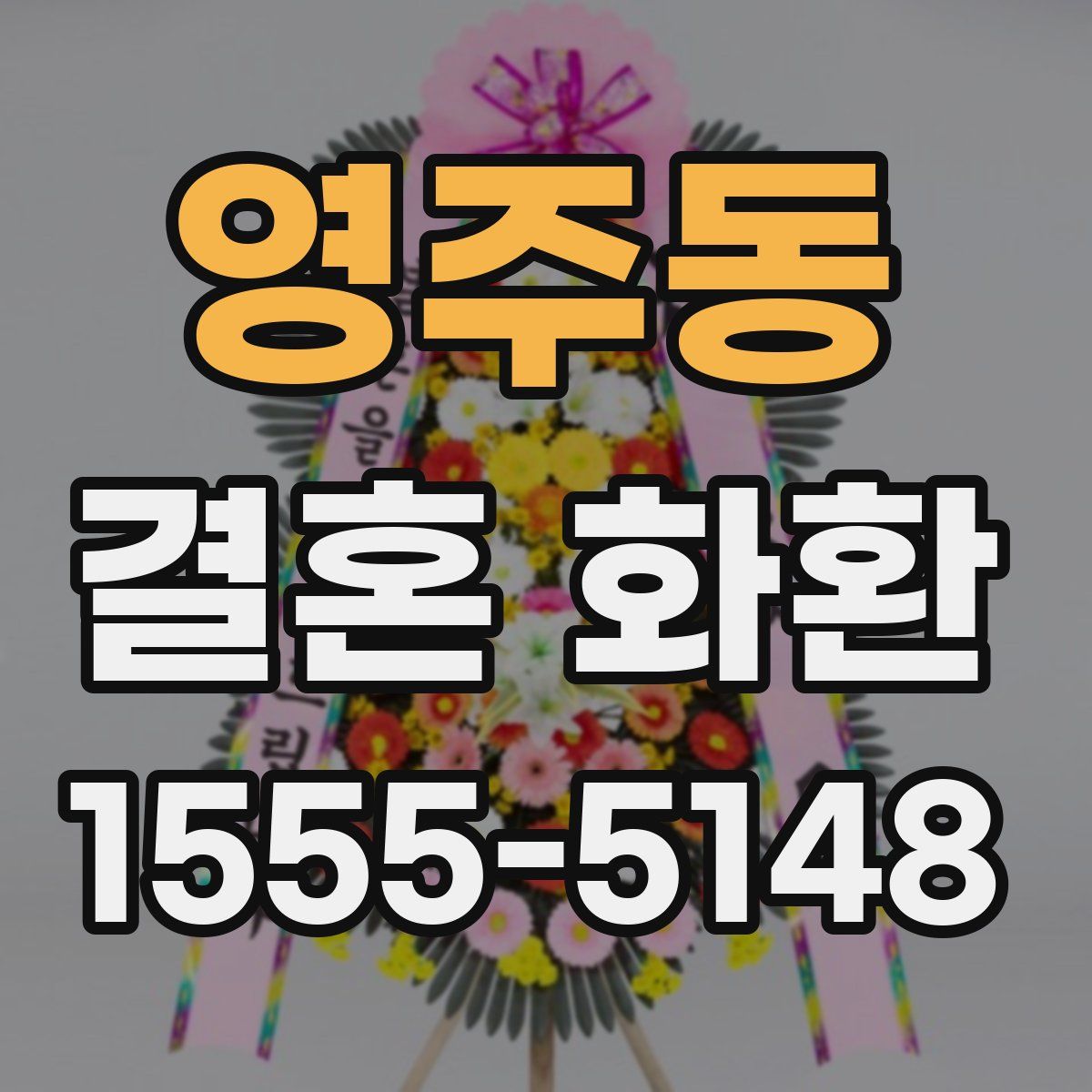 영주동 결혼 화환