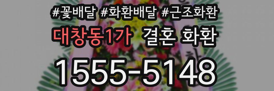 대창동1가 결혼 화환