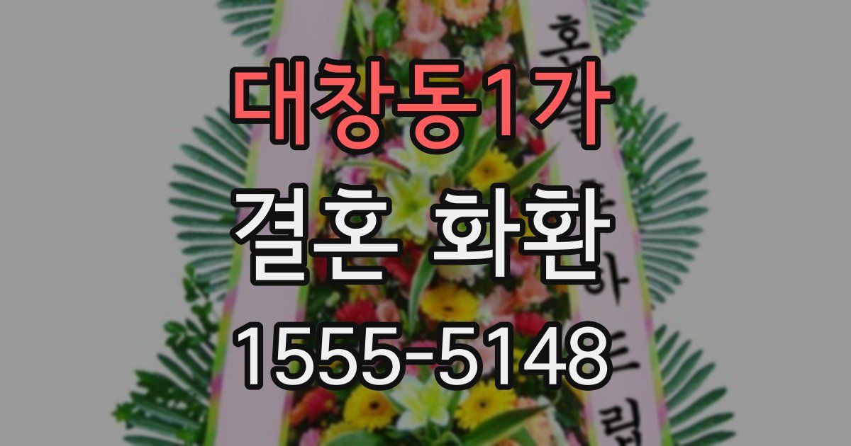 대창동1가 결혼 화환