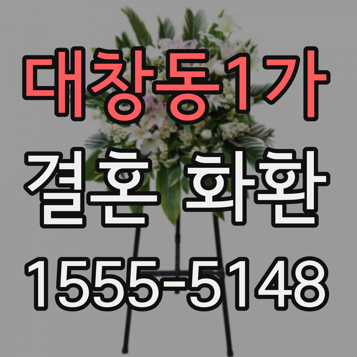 대창동1가 결혼 화환